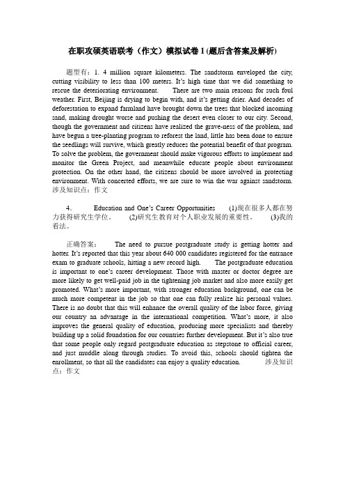 在职攻硕英语联考(作文)模拟试卷1(题后含答案及解析)