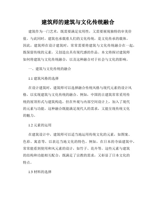 建筑师的建筑与文化传统融合