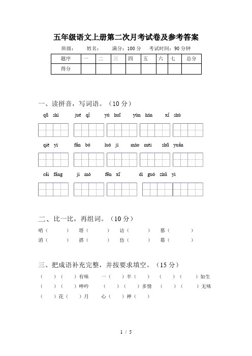 五年级语文上册第二次月考试卷及参考答案