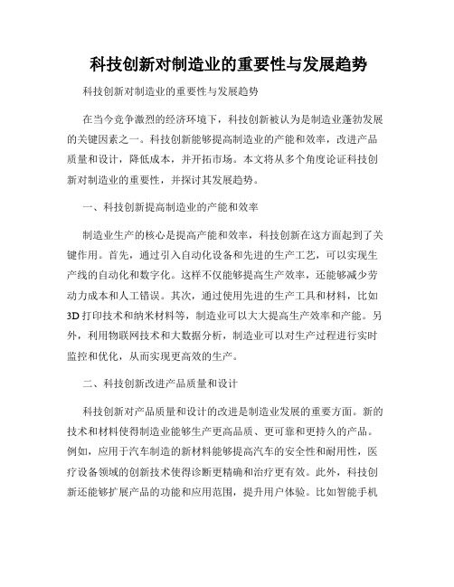  科技创新对制造业的重要性与发展趋势