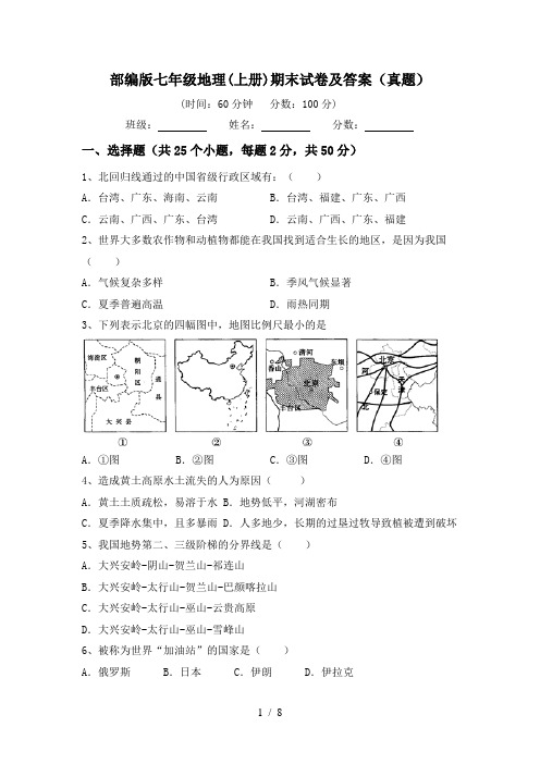 部编版七年级地理(上册)期末试卷及答案(真题)