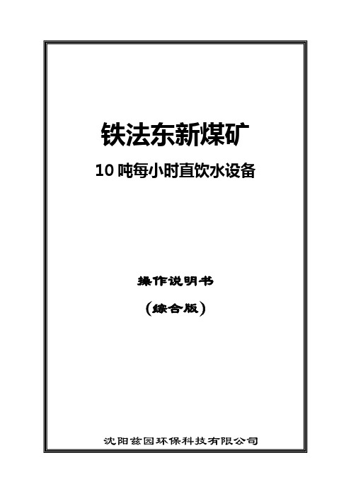 (设备管理)直饮水设备操作说明书