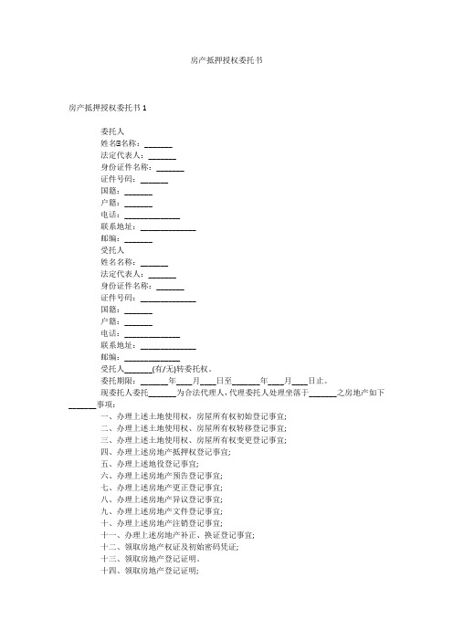 房产抵押授权委托书