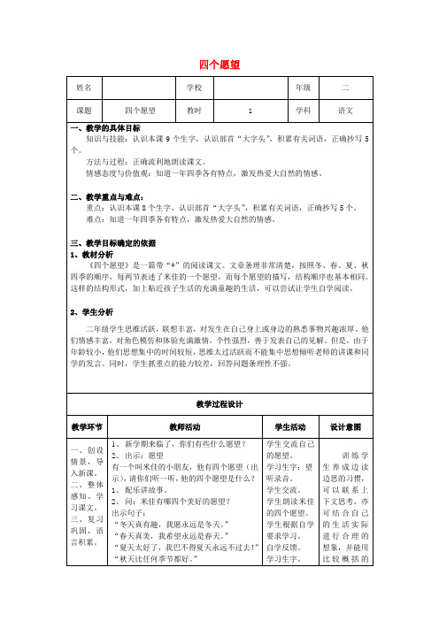 二年级语文上册《四个愿望》教学设计沪教版