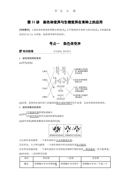 第七单元生物的变异、育种和进化第21讲染色体变异与生物变异在育种上的应用.pdf