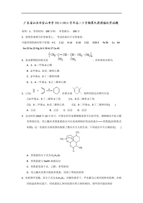 广东省汕头市金山中学2015-2016学年高二下学期第九周周练化学试题 Word版含答案