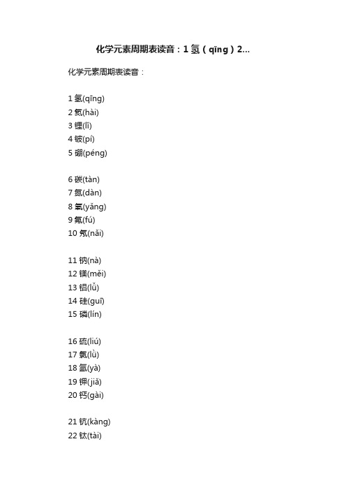 化学元素周期表读音：1氢（qīng）2...