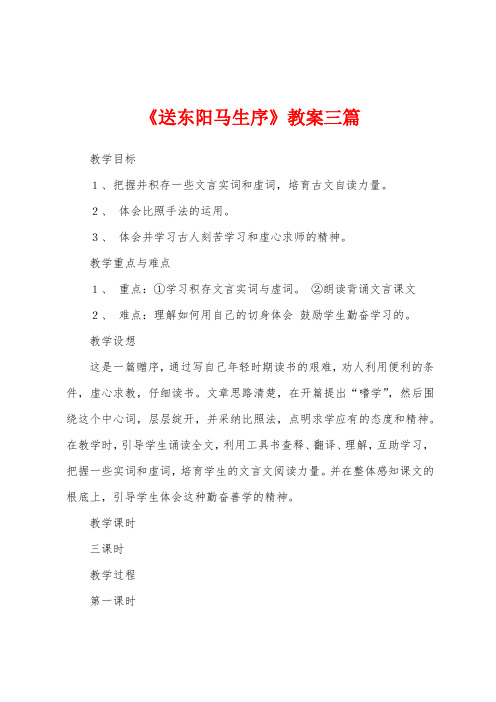 《送东阳马生序》教案三篇