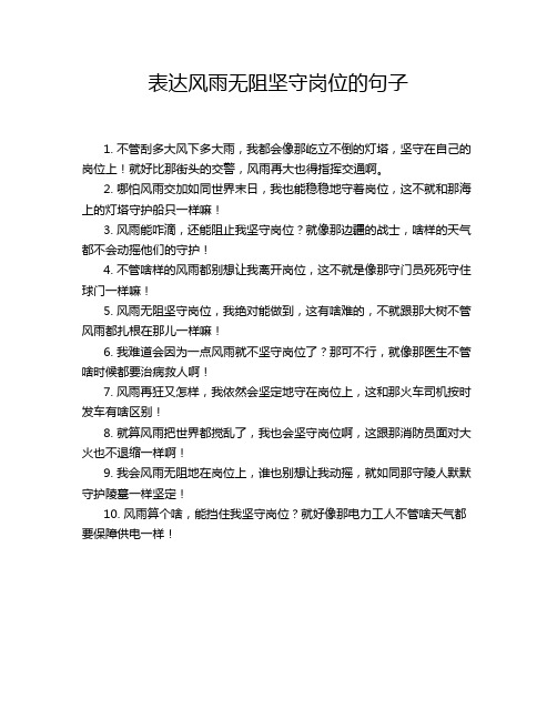 表达风雨无阻坚守岗位的句子