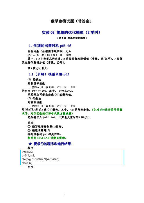 数学建模试题(带答案)三