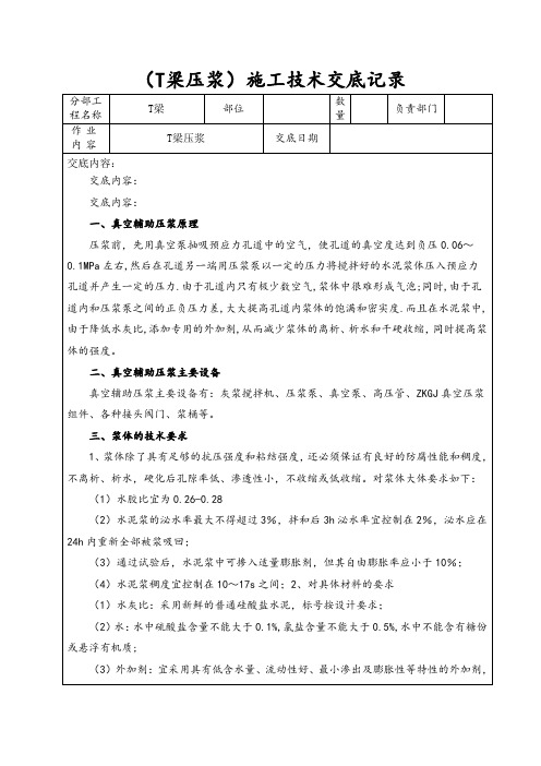 (T梁压浆)施工技术交底记录