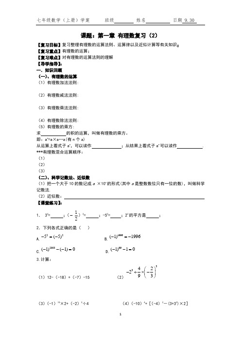 课题:第一章 有理数复习(2)