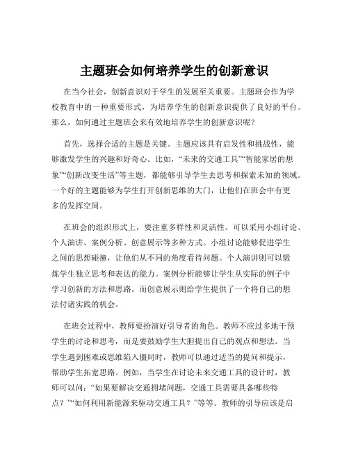 主题班会如何培养学生的创新意识