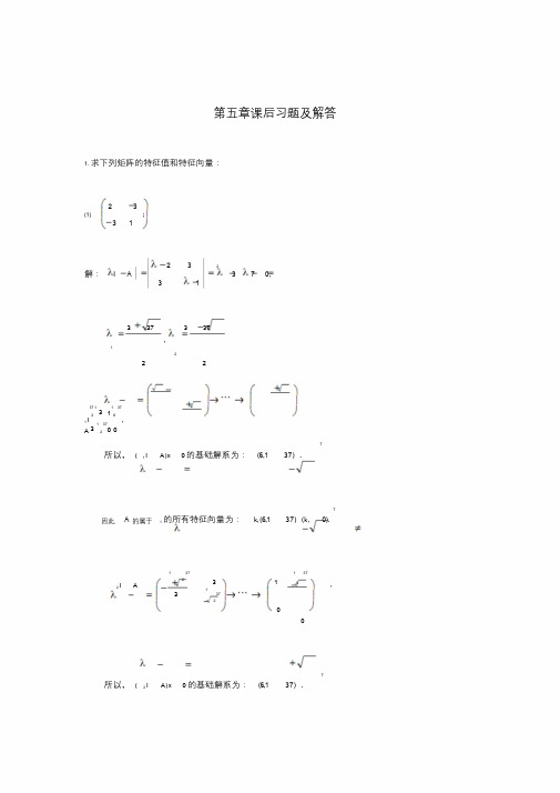 线性代数第五章课后习题与解答