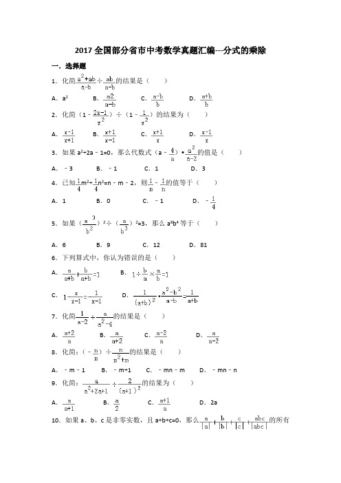 2017全国部分省市中考数学真题汇编---分式的乘除(含解析)