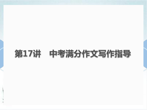 2020届中考语文总复习课件：第17讲 中考满分作文写作指导PPT【精品课件】