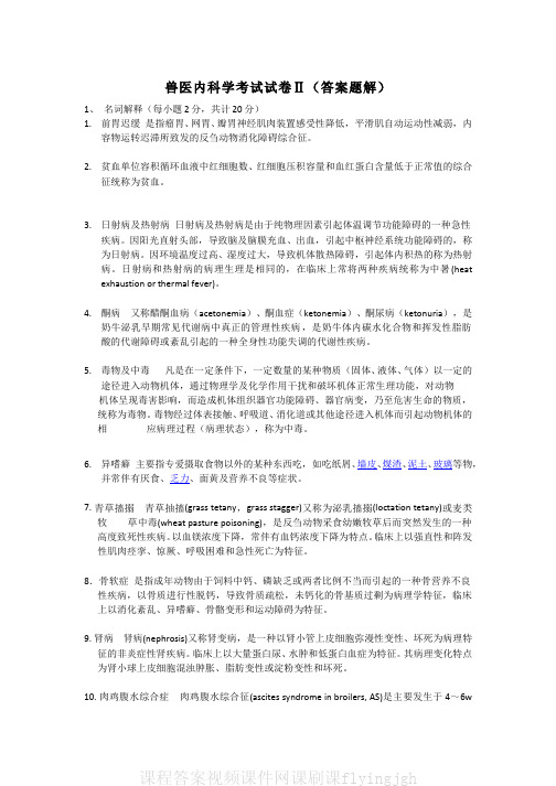 中国大学MOOC慕课爱课程(8)--兽医内科学考试试卷II(答案题解)网课刷课