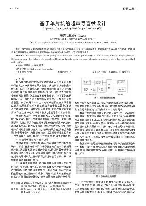 基于单片机的超声导盲杖设计