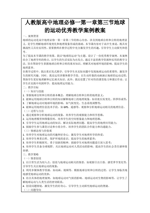 人教版高中地理必修一第一章第三节地球的运动优秀教学案例教案