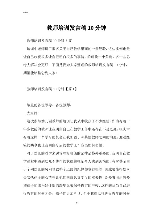 教师培训发言稿10分钟