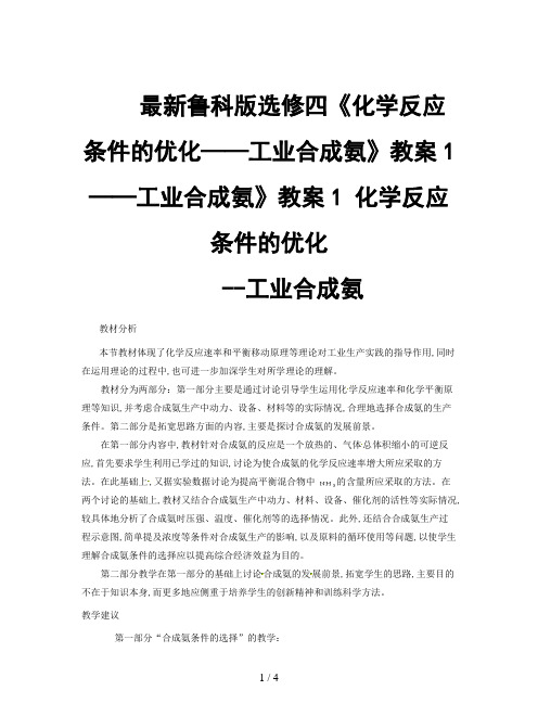 最新鲁科版选修四《化学反应条件的优化——工业合成氨》教案1