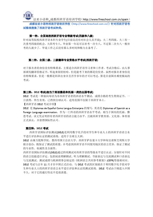 成都西班牙语培训学校西班牙考试种类介绍