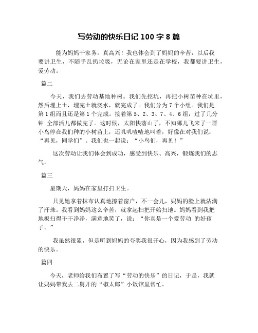 写劳动的快乐日记100字8篇