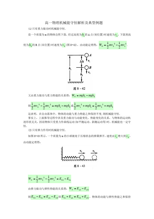 高一物理机械能守恒解析及典型例题