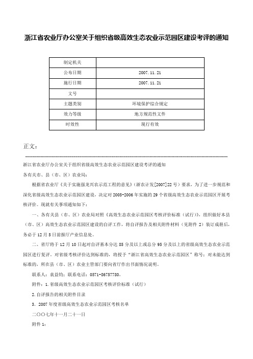 浙江省农业厅办公室关于组织省级高效生态农业示范园区建设考评的通知-