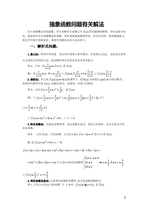 高考数学中抽象函数的解法