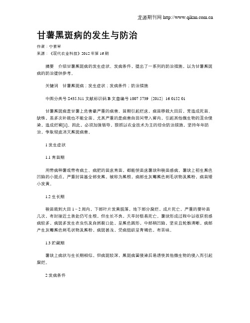 甘薯黑斑病的发生与防治