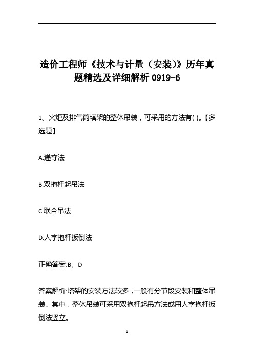 造价工程师《技术与计量(安装)》历年真题精选及详细解析0919-6