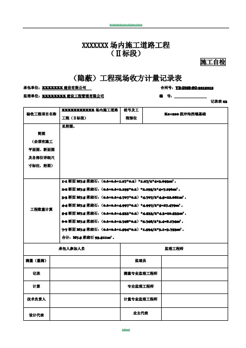 隐蔽)工程现场收方计量记录表