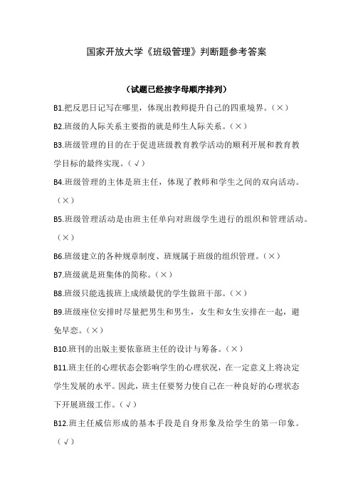 国家开放大学《班级管理》判断题参考答案