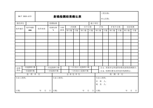 3503-J121射线检测结果确认表