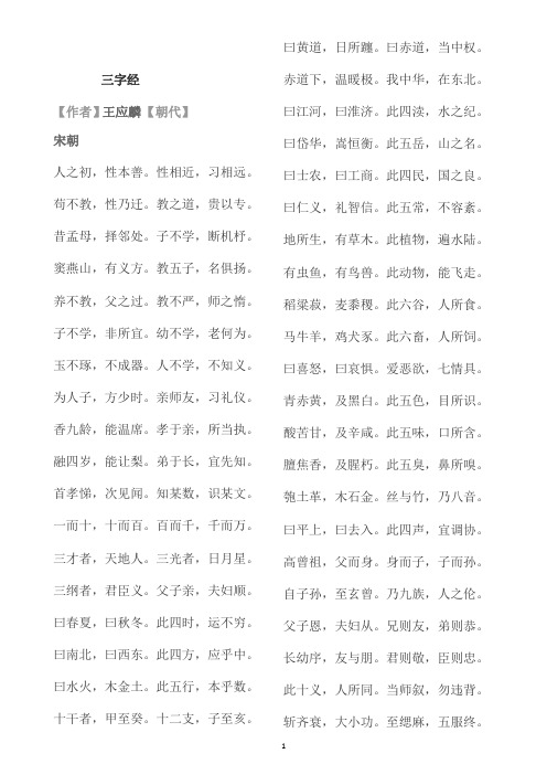 三字经三字经译文对照