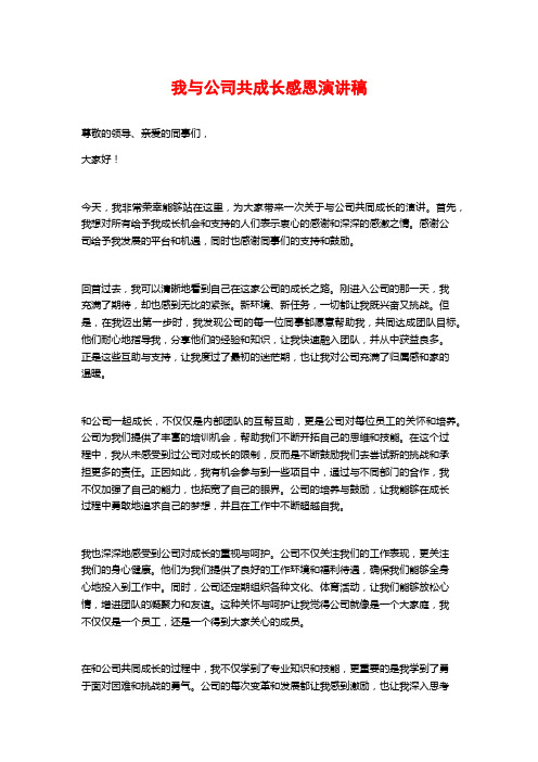 我与公司共成长感恩演讲稿 (2)