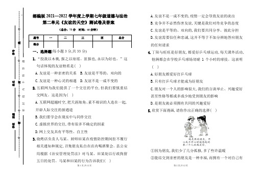 部编版2021---2022学年度上学期七年级道德与法治第二单元《友谊的天空》测试卷及答案