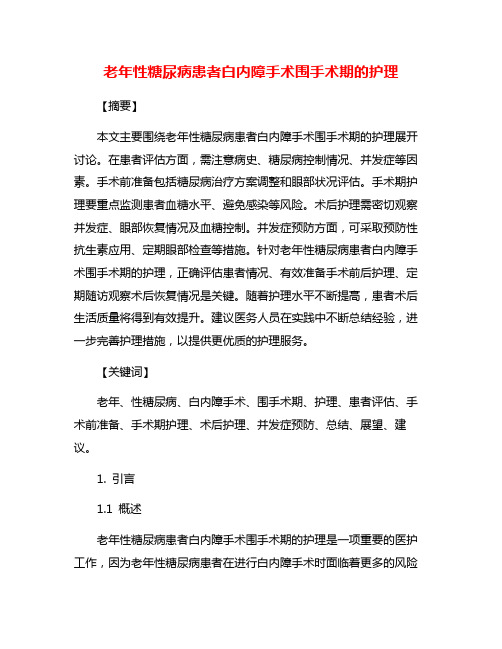 老年性糖尿病患者白内障手术围手术期的护理