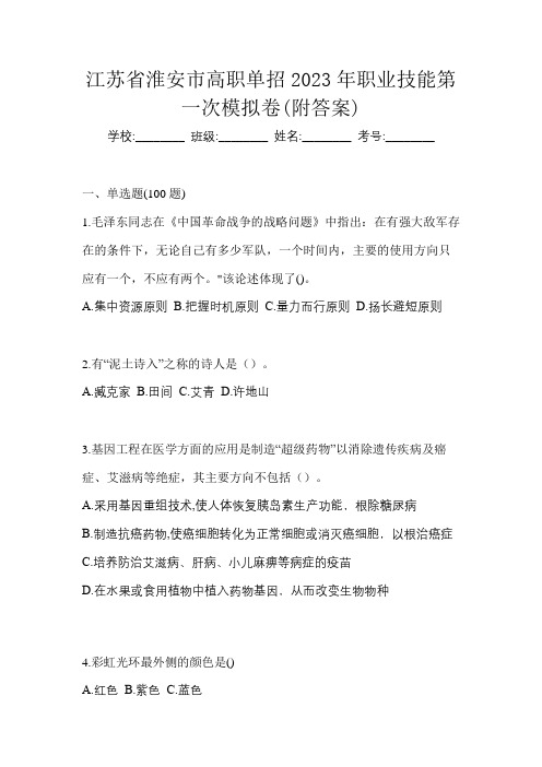 江苏省淮安市高职单招2023年职业技能第一次模拟卷(附答案)