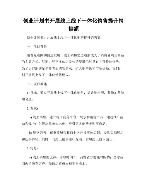 创业计划书开展线上线下一体化销售提升销售额