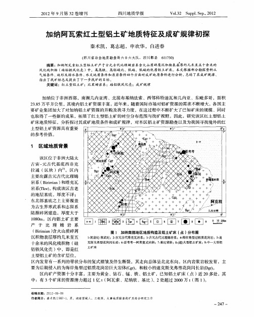 加纳阿瓦索红土型铝土矿地质特征及成矿规律初探