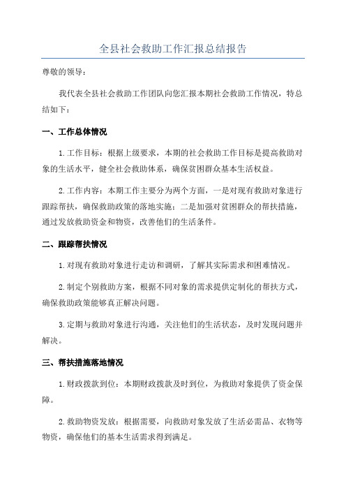 全县社会救助工作汇报总结报告