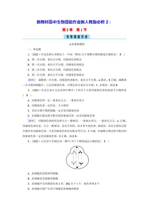 新教材高中生物第2章第1节减数分裂和受精作用提能作业新人教版必修2(含答案)