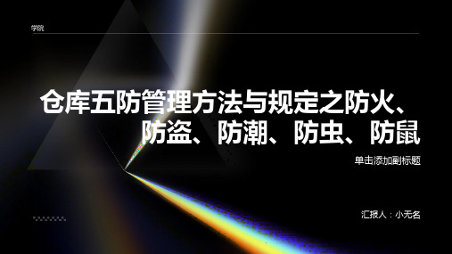 仓库五防管理方法与规定之防火和防盗和防潮和防虫和防鼠