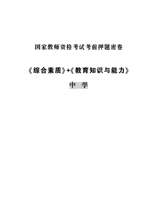 国家教师资格考试考前押题密卷《综合素质》+《教育知识与能力》中学