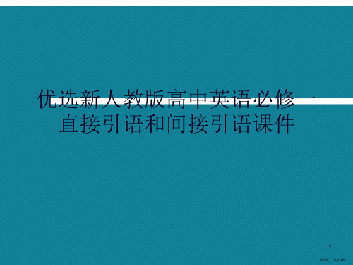 优选新人教版高中英语必修一直接引语和间接引语课件Ppt