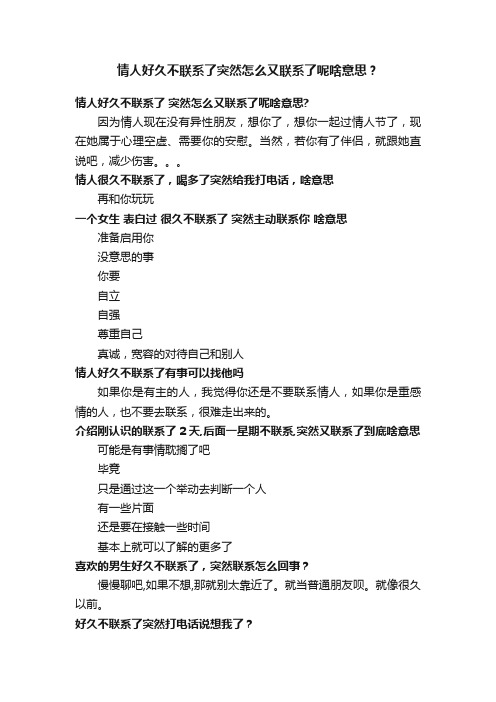 情人好久不联系了突然怎么又联系了呢啥意思？