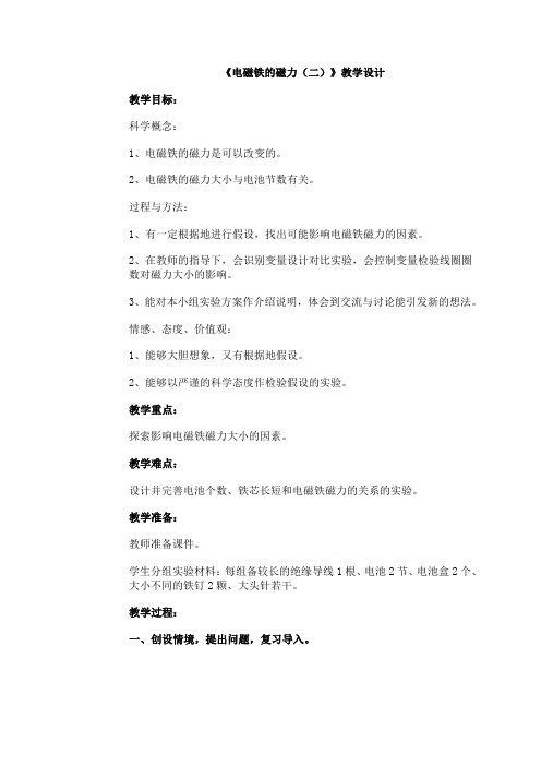 教科版电磁铁的磁力(二)优秀教案2