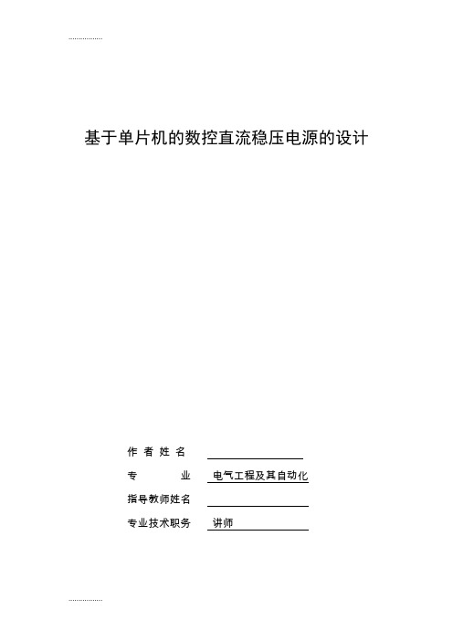 (整理)基于单片机的数控直流稳压电源的设计设计